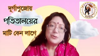 দূর্গামূর্তি তৈরীতে পতিতালয়ের মাটি কেন লাগে | why durga idol makers collect soil from brothels