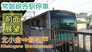 【前面展望】常磐線各駅停車 北小金～新松戸 E233系2000番台