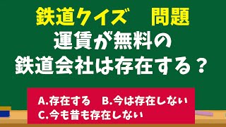 【鉄道クイズ】難問！？運賃が無料の鉄道会社は存在する？