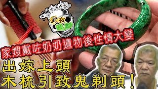 星夜迷離 第五十六集 | 家嫂戴咗奶奶遺物後性情大變，出嫁上頭，木梳引致鬼剃頭！