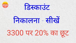 छूट निकालने का आसान ट्रिक, Discount, discount kaise nikale, छूट कैसे निकाले, #discount #chhut #छूट