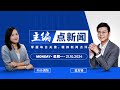 【21/10/2024】纳吉会否成为全马居家服刑的第一人？ - 主编点新闻