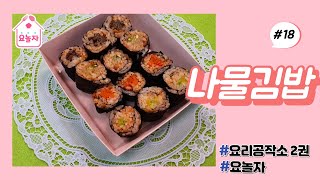 요리공작소 42교시  나물김밥 만들기 - 매콤비빔밥같은 김밥,Seasoned Gimbap