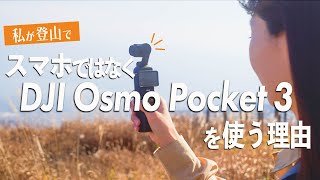 DJI Osmo Pocket 3レビュー！登山動画の撮影で、スマホではなくDJI Osmo Pocket 3を使う理由