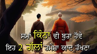 ਸਮਾਂ ਕਿੰਨਾ ਵੀ ਬੁਰਾ ਹੋਵੇ 😱 ਇਹ ਦੋ ਗੱਲਾਂ ਯਾਦ ਰੱਖਣਾ | Gyan Ki Bate | Zen Stories @GyaanDiyangallan