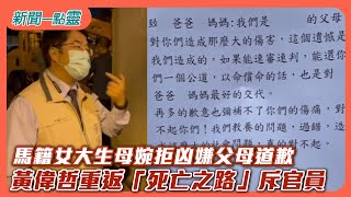 【新聞一點靈】馬籍女大生母婉拒凶嫌父母道歉　黃偉哲重返「死亡之路」斥官員