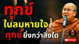 ทุกข์ในลมหายใจทุกข์ยิ่งกว่าสิ่งใด l พระสิ้นคิด หลวงตาสินทรัพย์ อานาปานสติ ธรรมะก่อนนอน ธรรมะสอนใจ