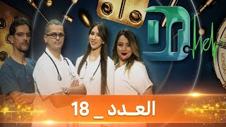 Dr Help العدد 18