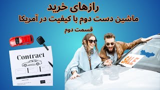 رازهای خرید ماشین دست دوم با کیفیت در آمریکا