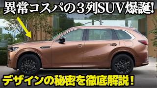 マツダ CX-80 : 遂に出た超コスパ7人乗り!! CX-8とのデザインの違いや秘密を車好きデザイナーがわかりやすく解説します。 [ Mazda CX-80 ]