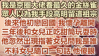 我是京圈大佬養最久的金絲雀！眾人以為我手段高明留這祖宗！後來他初戀回國我懷孕離開！三年後和女兒正吃甜筒玩耍時！他忽然出現指著女兒問我是誰！女兒一句話他傻眼#幸福敲門 #為人處世 #生活經驗 #情感故事