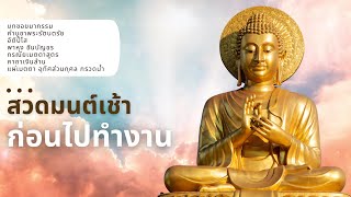 🔴สวดมนต์เช้า 20 นาที  | มีแผ่เมตตา อุทิศบุญ กรวดน้ำ และบทขอขมากรรม