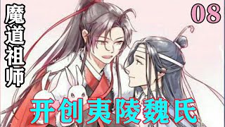 《魔道祖师》之开创夷陵魏氏08集   “大哥，你怎么又摸我头。你不知道男人的头是不能随便摸的嘛！”#忘羡#魔道祖师#蓝忘机#魏无羡