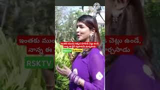 ఇంతకు ముందు ఇక్కడ మామిడి చెట్లు ఉండేవి.. తర్వాత నాన్న ఈ ప్లేస్ స్వరూపమే మార్చేశారు #rsktv #shortsvir