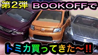 トミカ BOOKOFFでトミカ買ってきた〜‼︎ 第2弾‼︎一気に17台購入‼︎ 動画が長くなるので3台ずつ紹介‼︎ 絶版！廃盤！フェアレディZ セレナ オデッセイ