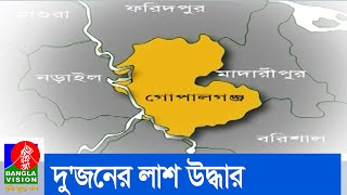 গোপালগঞ্জের কাশিয়ানী থেকে ইজিবাইক চালকসহ দু'জনের লাশ উদ্ধার