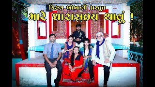 મારે ધારાસભ્ય થાવું ! - કિરણ ખોખાણી