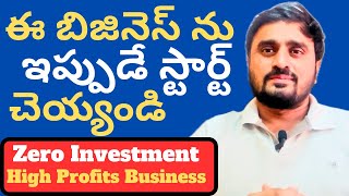 ఈ బిజినెస్ ను ఇప్పుడే స్టార్ట్ చెయ్యండి || Best Business Ideas With Low investment in Telugu