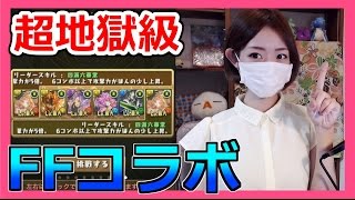 【パズドラ】FFコラボ！超地獄級に挑戦!!Part147【ろあ】