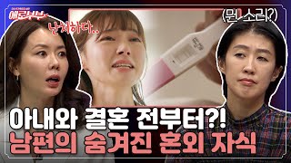 평생 모르게 키우던가... 아내를 덮친 날벼락 같은 소식 I 애로부부(Doomed Marriage) I EP78 I 매주 토요일 밤 11시