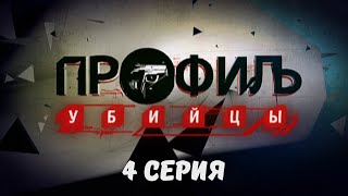 Профиль убийцы. Серия 4. Криминальный Детектив. Лучшие Сериалы