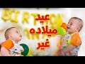 عيد ميلاده غير - سند مقداد - المقاديد | طيور بيبي Toyor Baby