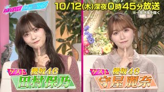 【あざとくて何が悪いの？】櫻坂46田村保乃・守屋麗奈と視聴者が体験!!「親友の女子との修羅場」/櫻坂46のあざとメンバー!!