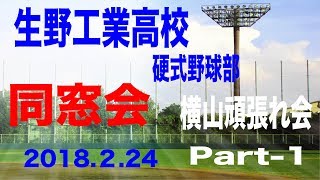 生野工業高校 硬式野球部 同窓会 横山頑張れ‼️ part-1 思い出！青春！甲子園！大阪府予選！　百津勝美　アユート株式会社