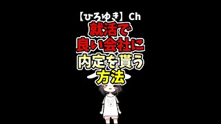 【ひろゆき】就活で良い会社に内定を貰う方法#Shorts