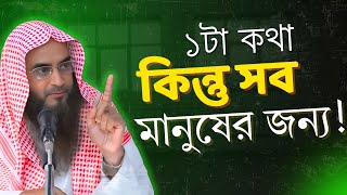 এই একটি কথা আল্লাহ সব মানুষকে বলেছেন!