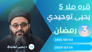 #ابومحمد_سنه_یی قره ملا5 د یحیی توحیدی