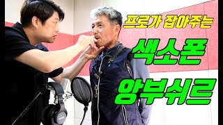 색소폰 처음 시작한다면 반드시 해야하는것 ★프로가 잡아주니 소리가 다르긴... 다르네... (색소폰 앙부쉬르!! 원포인트 레슨!!)