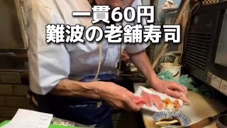 一貫60円 | 難波の老舗寿司