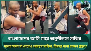 বাংলাদেশের জার্সি গায়ে অনুশীলনে সাকিব; ফিট হবে জিমে সিরিয়াস, কিসের জন্য এমন প্রস্তুতি? | Shakib