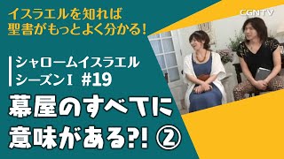 幕屋のすべてに意味がある?! ②｜第19話：シャロームイスラエルシーズンⅠ(2014-2016)