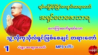 သူ႕လိုကုသိုလ္ရွင္ျဖစ္ေစခ်င္တရား​ေတာ္​ Mp3 (1) ပုဒ္​ ​ေဒါင္​း ပဲခူးဆရာ​ေတာ္​ အ႐ွင္​​ေတ​ေဇာသာရ (1)