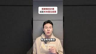 什麼是都更的事業計畫書 #都更 #都市更新 #權利變換 #地主 #建商