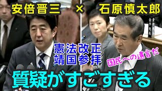 安倍総理 × 石原慎太郎  憲法、靖国参拝の質疑がすごすぎて議場が静まり返る。辻元は・・・