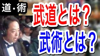 武道と武術は違うのか？