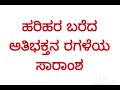 first b.a second semester harihara athi bhaktana ragale ಅತಿ ಭಕ್ತನ ರಗಳೆಯ ಸಾರಾಂಶ