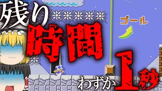 【ゆっくり実況】間に合えええええ！！！【マリオメーカー2】