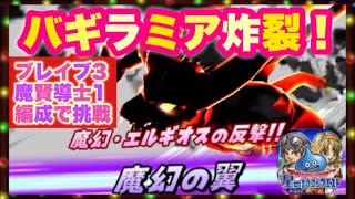 【星ドラ】「バギラミア炸裂！」魔幻エルギオス魔王級にブレイブ魔賢編成で挑戦！