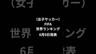 女子サッカー　FIFAランキング6月9日発表　#shorts