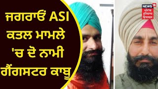 Killing of ASIs in Jagraon : ਜਗਰਾਓਂ ASI ਕਤਲ ਮਾਮਲੇ 'ਚ ਦੋ ਨਾਮੀ ਗੈਂਗਸਟਰ ਕਾਬੂ | News18 Punjab