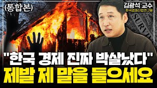 모두가 힘든 구간이다. 고물가에 '이렇게' 살아남으세요. ( 김광석 교수 통합본 )