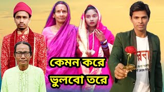 কেমন করে ভুলবো তোরে Kemon Kore Bolbo tore বাংলা নতুন মিউজিক ভিডিও। আশা করি সবার কাছে ভালো লাগবে