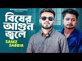 bisher agun jole বিষের আগুন জ্বলে samz vai sabbir new bangla song 2023 md sumon official