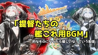 【初心者さん、初見さん歓迎】小遣い（戦果）稼ぎ　瑞鳳提督がまったり艦これ配信！【艦これ】