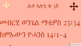 ሕቶ ኣሎኒ ቁ 38 መብርሂ ማቴ 25፡34 ከምኡውን ዮሓ 14፡1-4