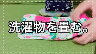 【毎日の家事】ひたすら洗濯物をたたむ。我が家の洗濯物のたたみ方